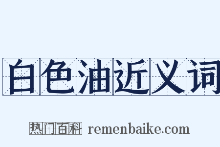 白色油近义词是什么意思的图片